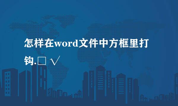 怎样在word文件中方框里打钩.□ √ 