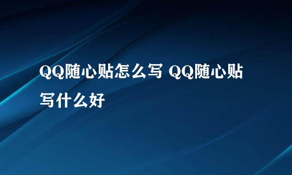 QQ随心贴怎么写 QQ随心贴写什么好