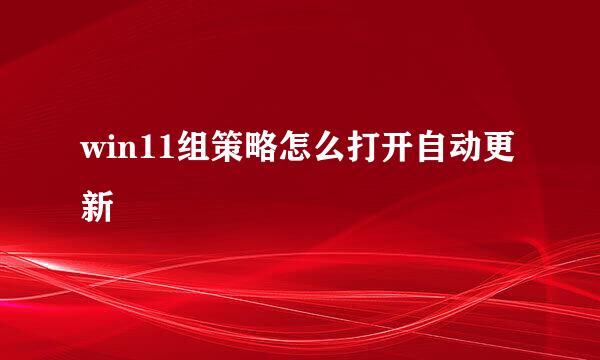 win11组策略怎么打开自动更新