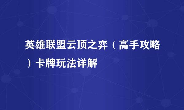 英雄联盟云顶之弈（高手攻略）卡牌玩法详解