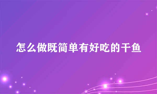 怎么做既简单有好吃的干鱼