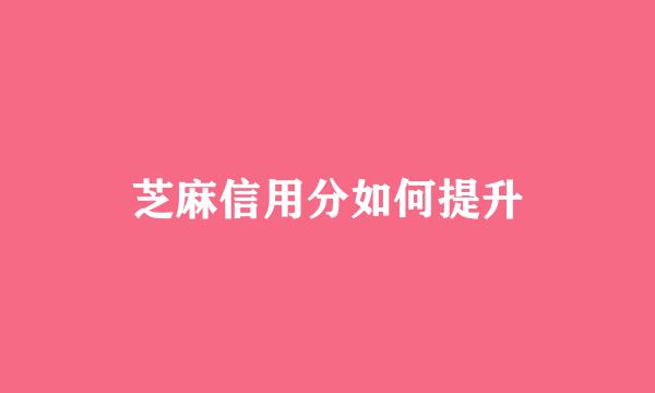芝麻信用分如何提升