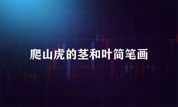 爬山虎的茎和叶简笔画