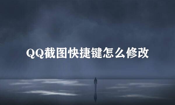 QQ截图快捷键怎么修改