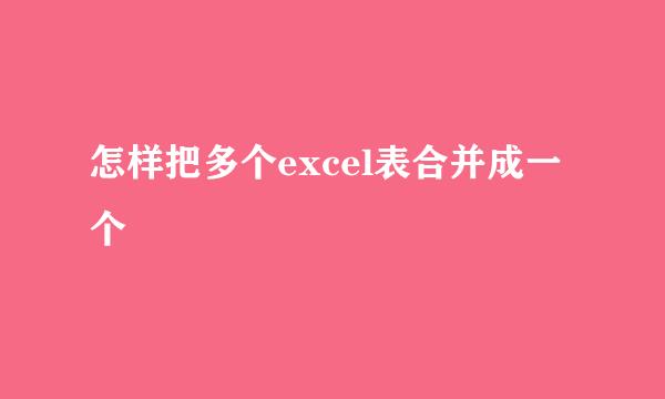 怎样把多个excel表合并成一个