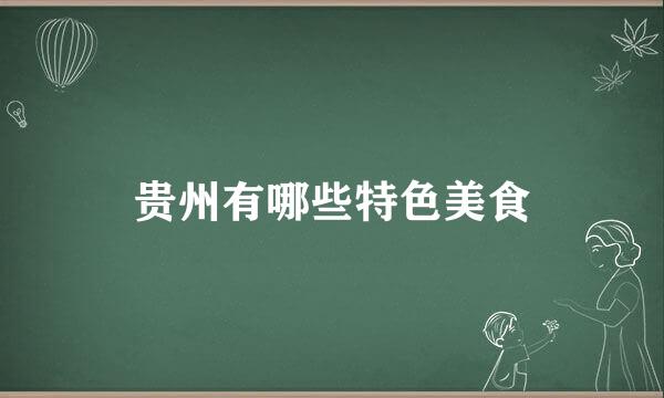 贵州有哪些特色美食