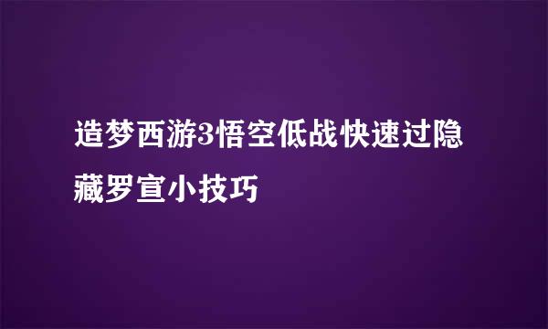 造梦西游3悟空低战快速过隐藏罗宣小技巧