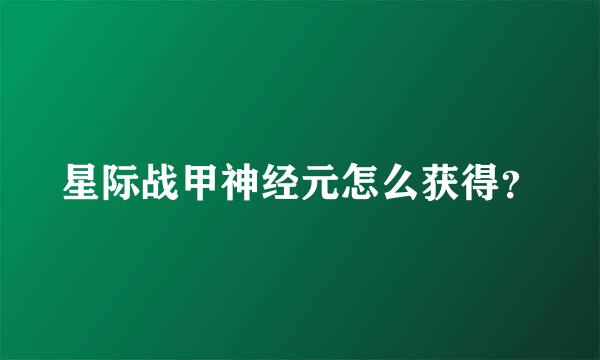 星际战甲神经元怎么获得？
