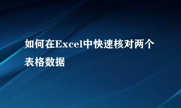 如何在Excel中快速核对两个表格数据