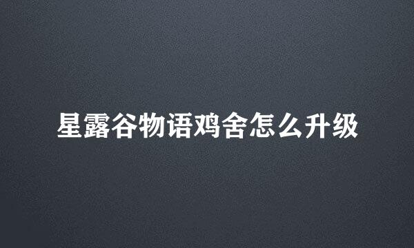 星露谷物语鸡舍怎么升级