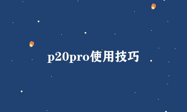 p20pro使用技巧
