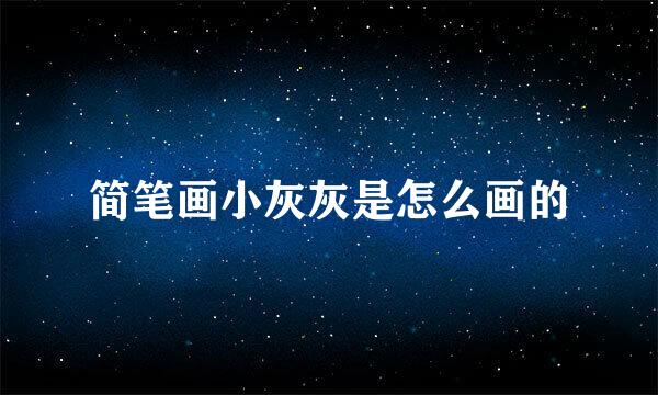 简笔画小灰灰是怎么画的