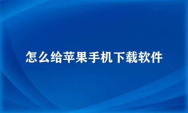 怎么给苹果手机下载软件
