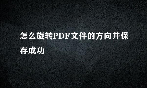 怎么旋转PDF文件的方向并保存成功