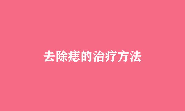 去除痣的治疗方法