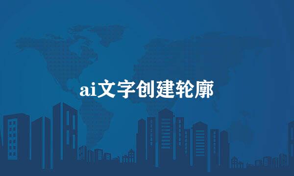 ai文字创建轮廓