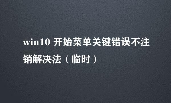 win10 开始菜单关键错误不注销解决法（临时）