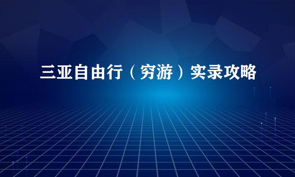 三亚自由行（穷游）实录攻略