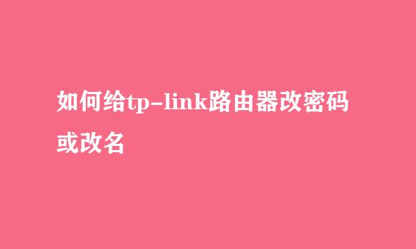如何给tp-link路由器改密码或改名