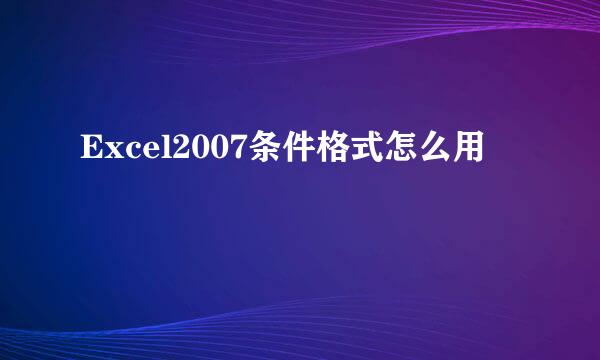 Excel2007条件格式怎么用