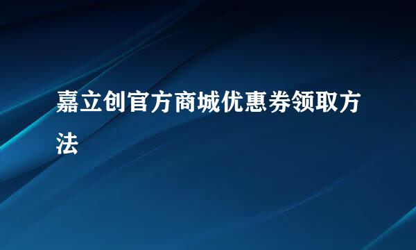 嘉立创官方商城优惠券领取方法