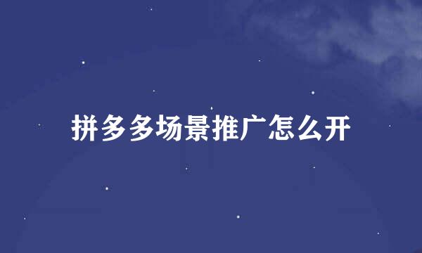 拼多多场景推广怎么开