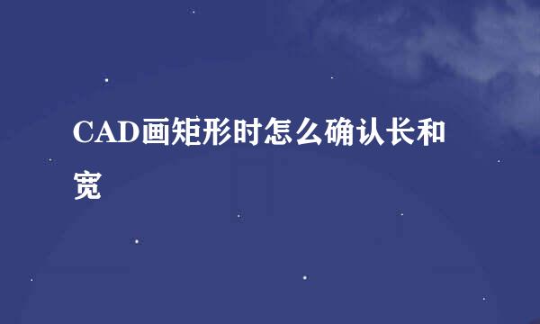 CAD画矩形时怎么确认长和宽
