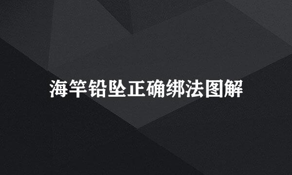 海竿铅坠正确绑法图解