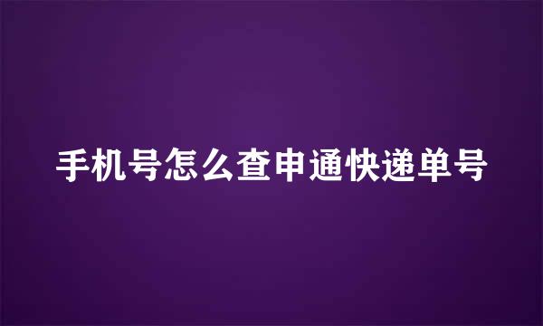 手机号怎么查申通快递单号