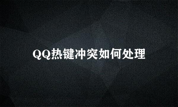 QQ热键冲突如何处理