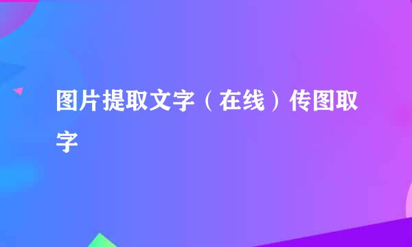 图片提取文字（在线）传图取字