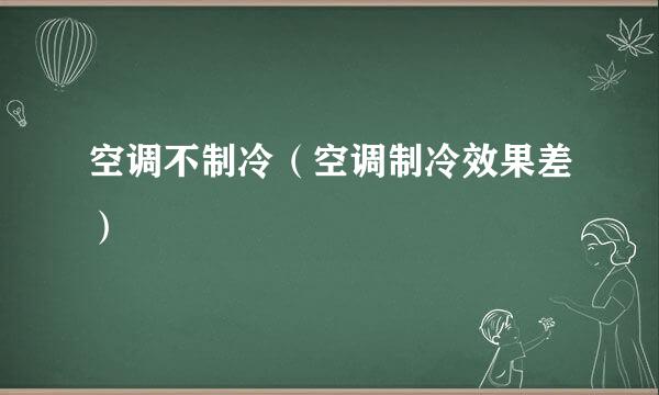 空调不制冷（空调制冷效果差）