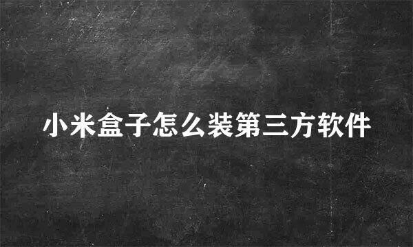 小米盒子怎么装第三方软件