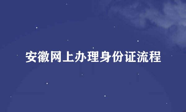安徽网上办理身份证流程