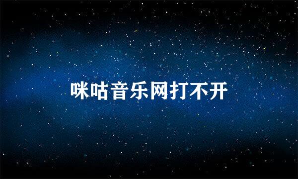 咪咕音乐网打不开