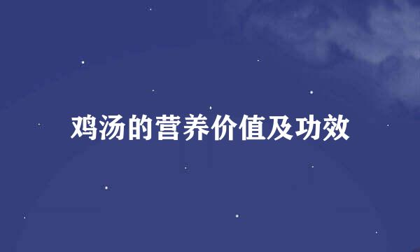 鸡汤的营养价值及功效
