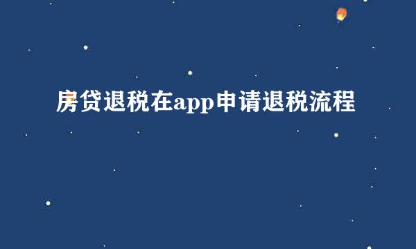 房贷退税在app申请退税流程