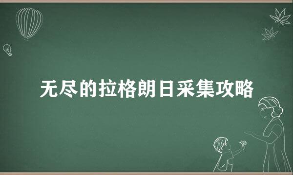 无尽的拉格朗日采集攻略