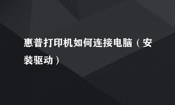 惠普打印机如何连接电脑（安装驱动）