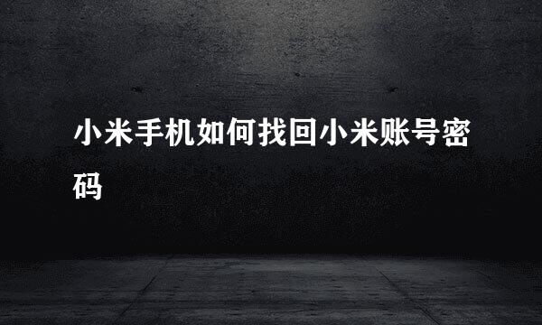 小米手机如何找回小米账号密码