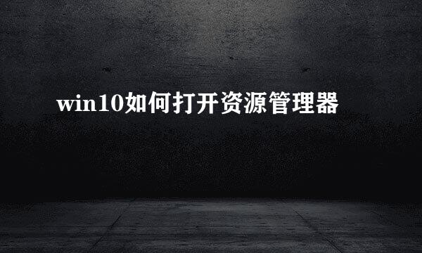 win10如何打开资源管理器