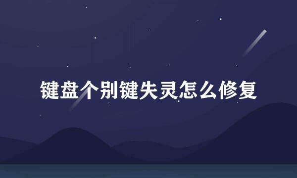键盘个别键失灵怎么修复