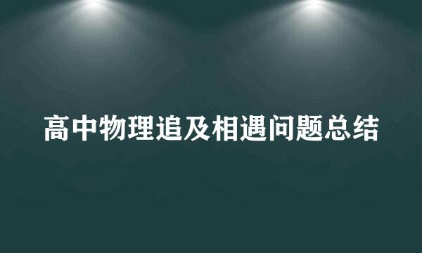 高中物理追及相遇问题总结