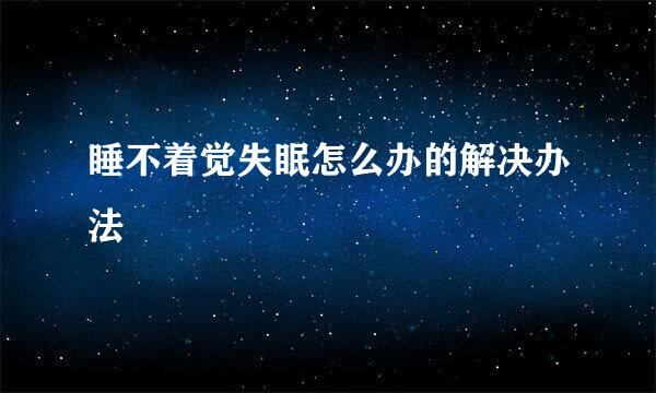 睡不着觉失眠怎么办的解决办法