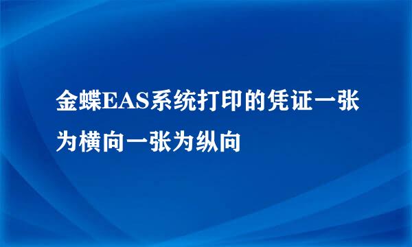 金蝶EAS系统打印的凭证一张为横向一张为纵向