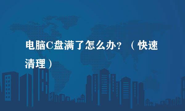 电脑C盘满了怎么办？（快速清理）