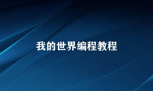 我的世界编程教程