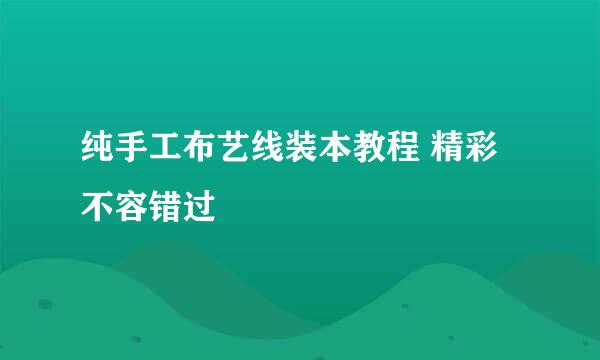 纯手工布艺线装本教程 精彩不容错过