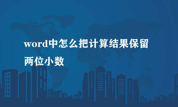 word中怎么把计算结果保留两位小数