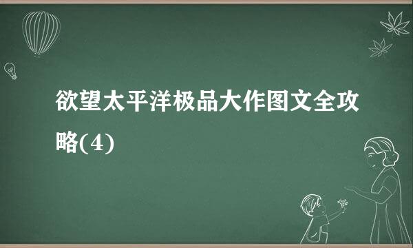 欲望太平洋极品大作图文全攻略(4)